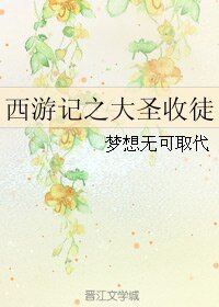 (BL/西遊記同人)西遊記之大聖收徒