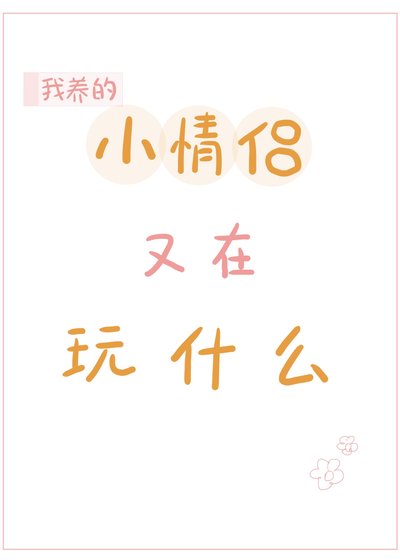 我養的小情侶又在玩什麼?