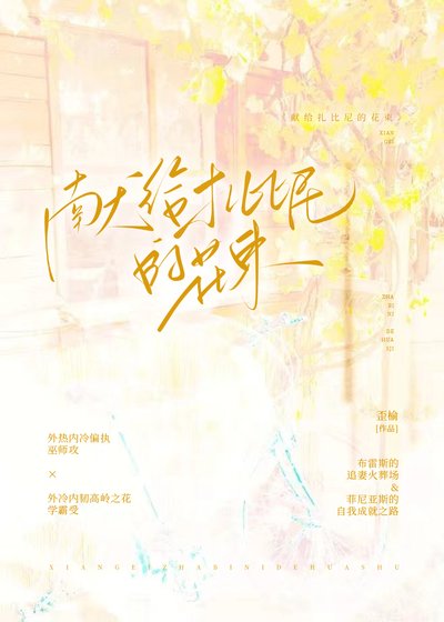 HP:獻給扎比尼的花束
