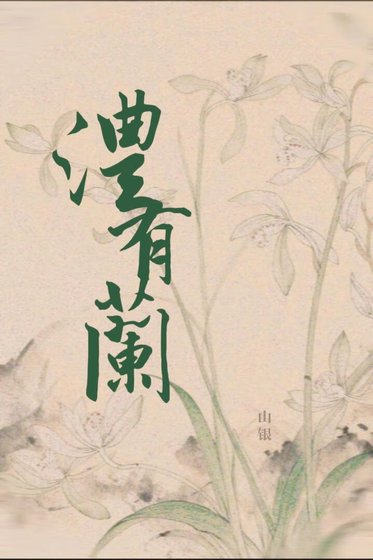澧有蘭