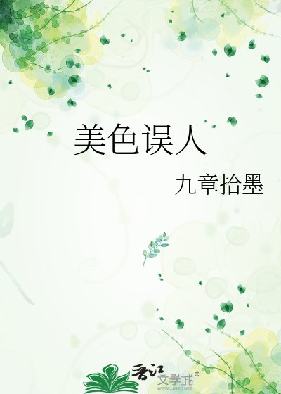 美色誤人