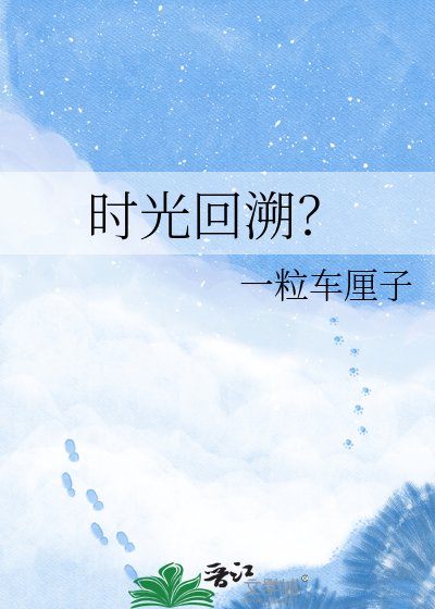 時光回溯?