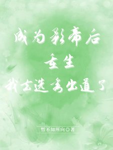 成為影帝后重生,我去選秀出道了