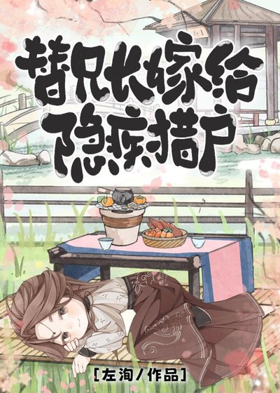 替兄長嫁給隱疾獵戶