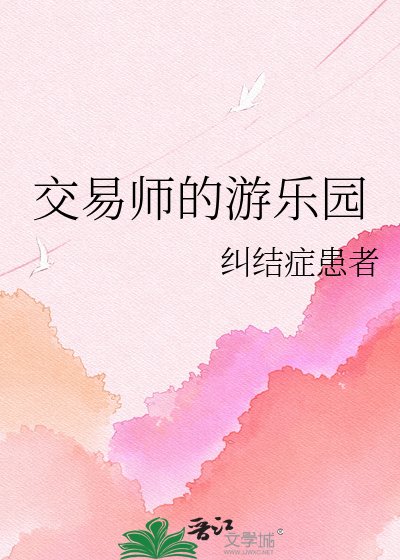 (綜漫同人)交易師的遊樂園