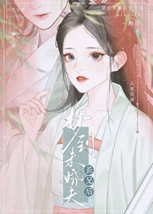 梦到未婚夫长兄后