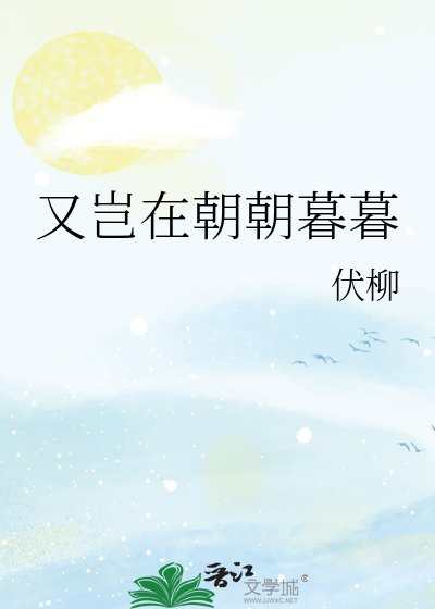 又豈在朝朝暮暮