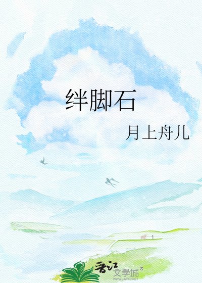 絆腳石