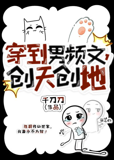 穿到男頻文,創天創地