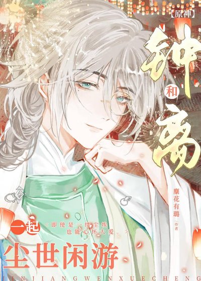 [原神]和鍾離一起塵世閒遊