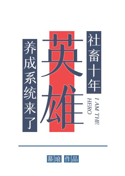社畜十年,英雄養成系統來了