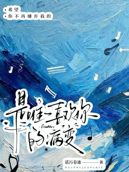 是唯一喜歡你的病變