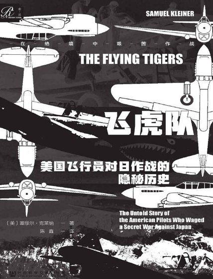 飛虎隊:美國飛行員對日作戰的隱秘歷史(出版書)