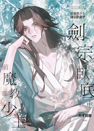 前魔教少主,劍宗臥底中