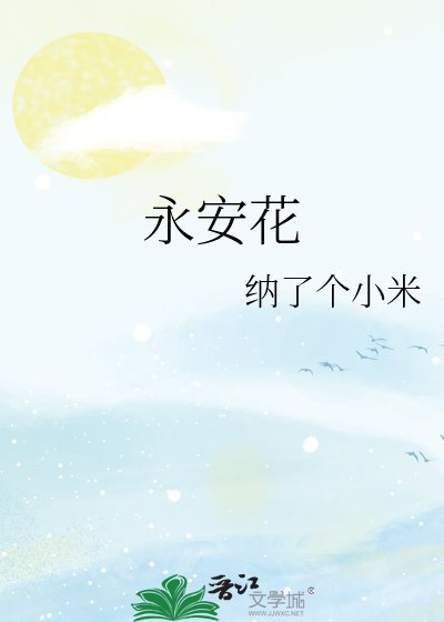 永安花