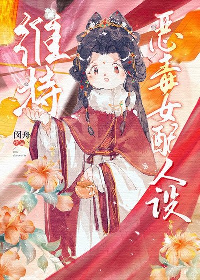 維持惡毒女配人設