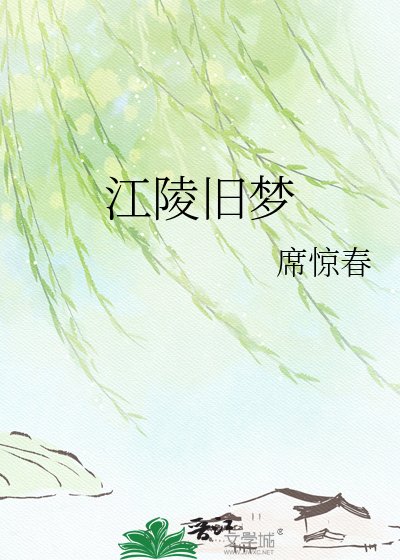江陵舊夢