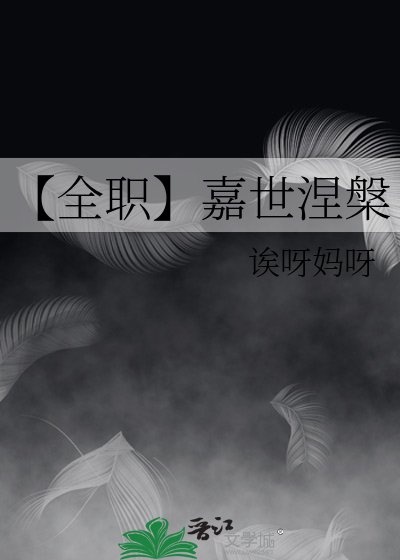 【全職】嘉世涅槃