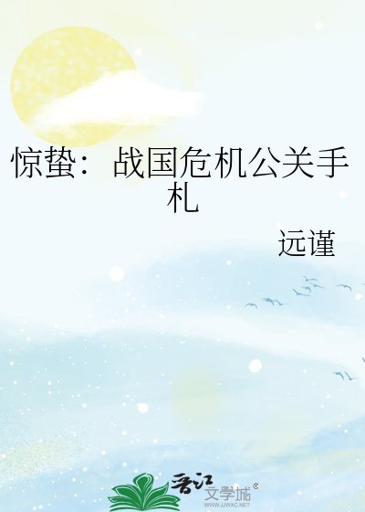 驚蟄:戰國危機公關手札