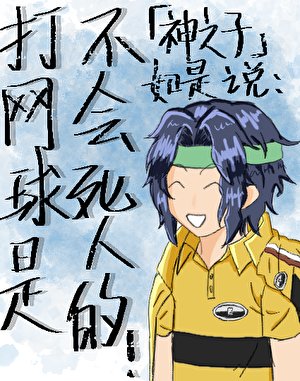 打網球是不會死人的!