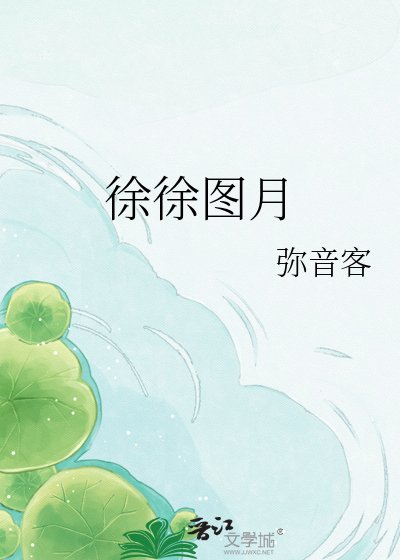 徐徐圖月