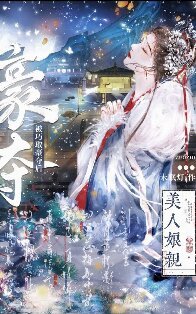 美人娘亲被巧取豪夺后
