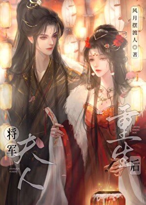 將軍夫人重生後