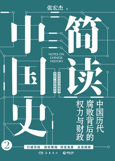 簡讀中國史:中國曆代腐敗背後的權力與財政(出版書)