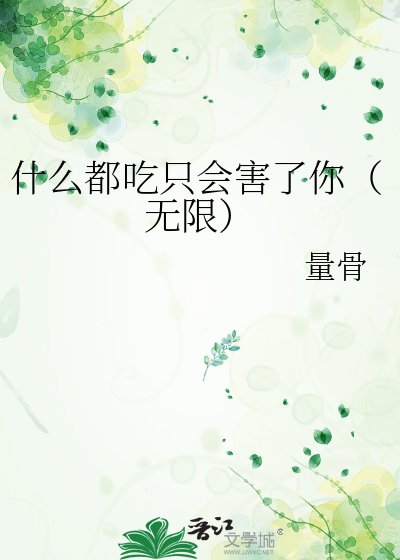 什麼都吃只會害了你(無限)