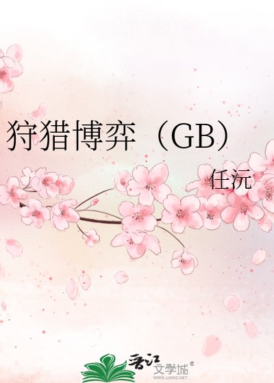 狩獵博弈(GB)