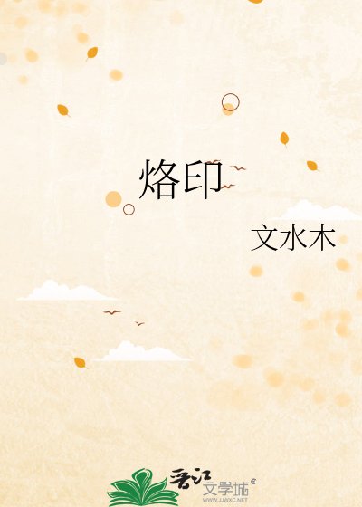 烙印