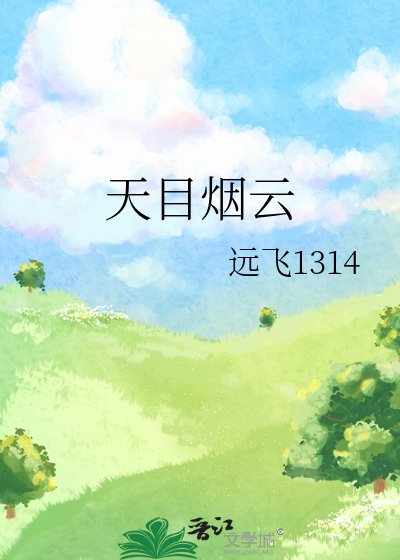 天目煙雲