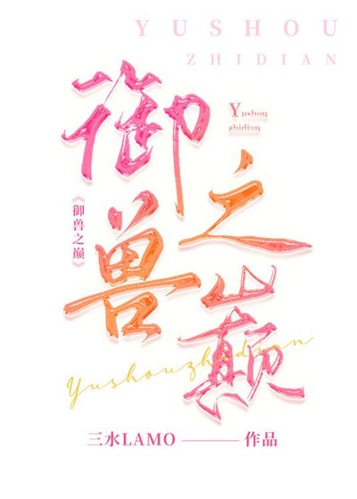御獸之巔