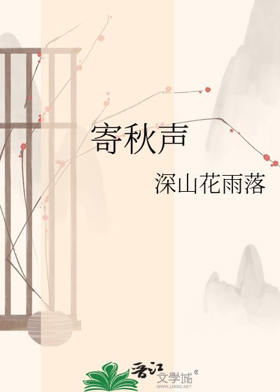 寄秋聲