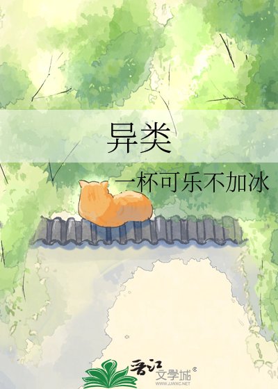 異類