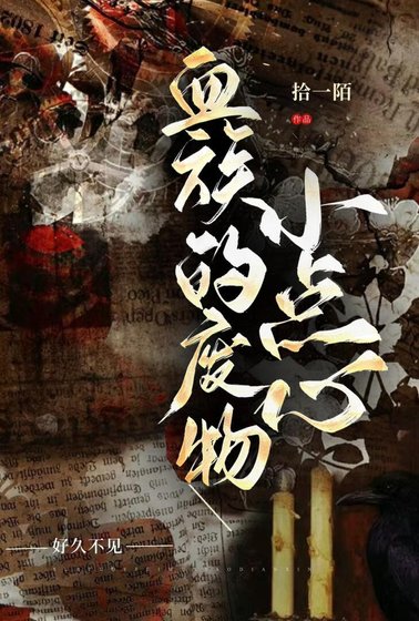 血族的废物小点心