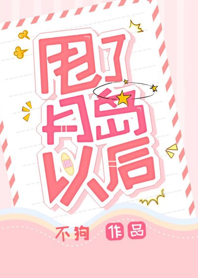 甩了月島以後