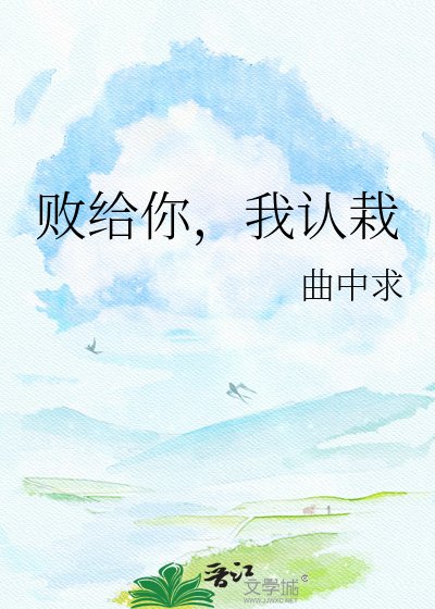 败给你,我认栽