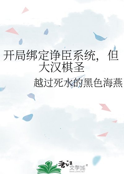 開局繫結諍臣系統,但大漢棋聖