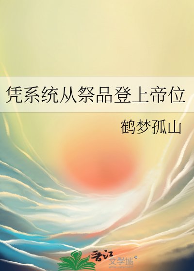 憑系統從祭品登上帝位