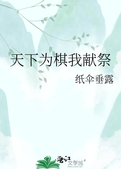 天下为棋我献祭