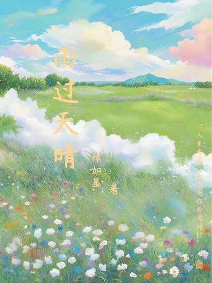 雨過天晴