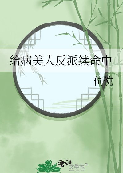 给病美人反派续命中