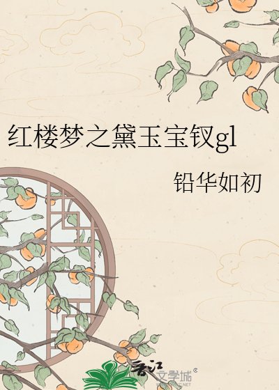 紅樓夢之黛玉寶釵gl