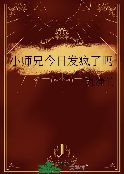 小師兄今日發瘋了嗎
