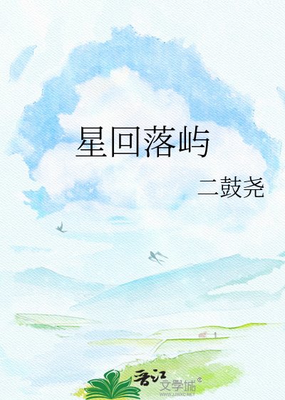 星迴落嶼