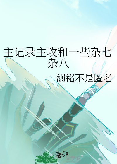 主記錄主攻和一些雜七雜八