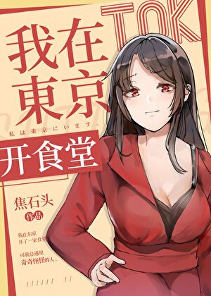 我在東京開食堂