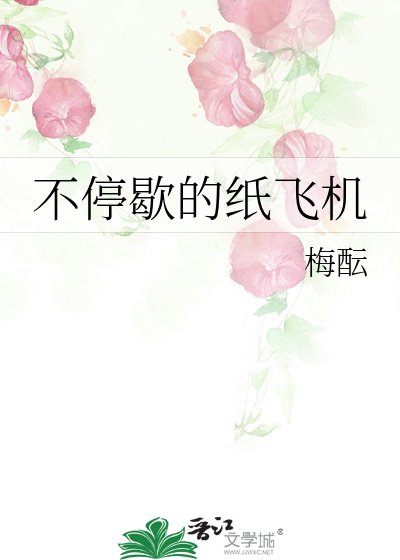 不停歇的紙飛機