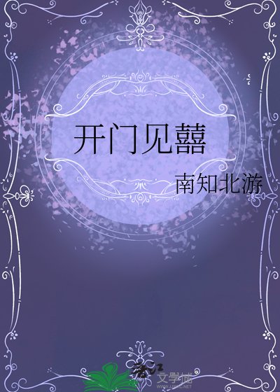 开门见囍